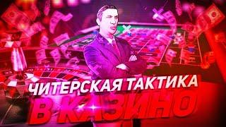 Читерская тактика "КАЗИНО"// Flin RP // SAMP