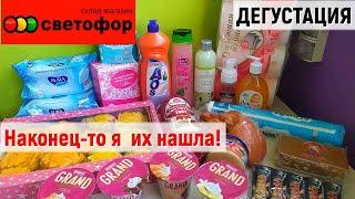 Закупка продуктов из магазина СВЕТОФОР/ Дегустация продуктов из Светофора.