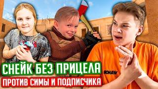 Я БЕЗ ПРИЦЕЛА ПРОТИВ СИМЫ И ПОДПИСЧИКА В STANDOFF 2!