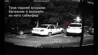 Во дворе выкрали сабвуфер из авто