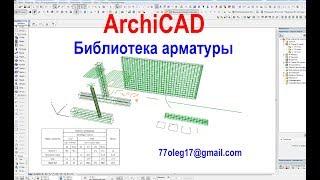 Армирование железобетонных конструкций в ArchiCAD