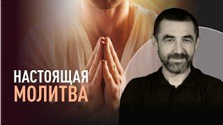 Сенсация: молитва на самом деле | Пастор Сергей Грег