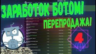 ЗАРАБАТЫВАЮ БОТОМ НА ПЕРЕПРОДАЖЕ В STEAM #4 [ЗАРАБОТОК В СТИМ 2020, ПЕРЕПРОДАЖА В СТИМ 2020]