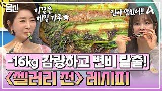 [#몸신] 살 쫙쫙 빠지는 '셀러리 전 레시피 -16kg! 맛도 건강도 챙긴 50대의 비결