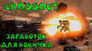 Crossout Заработок для новичка   Торговый помощник рассказывает 0.10.80