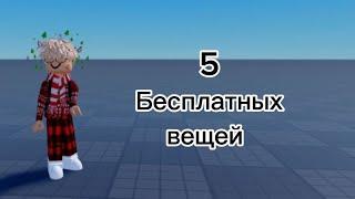 5 БЕСПЛАТНЫХ ВЕЩЕЙ В ROBLOX!