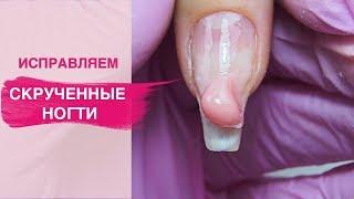 Исправляем СКРУЧЕННЫЕ ногти | Коррекция ногтей полигелем