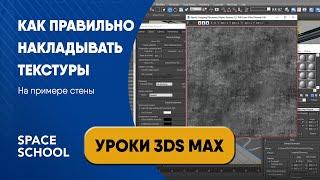 Как правильно накладывать текстуры | Уроки 3ds Max