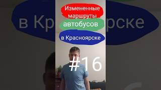 Изменённые маршруты автобусов в Красноярске || #16