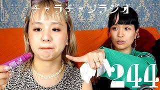 薬局で買えるよ [チャラチャンラジオ244]