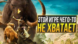 Far Cry Primal - ПЛОХАЯ ИГРА?