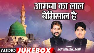 Aamna Ka Lal Bemisaal Hai | Audio Jukebox | Islamic Song | Muslim Devotional | Eid Mubarak