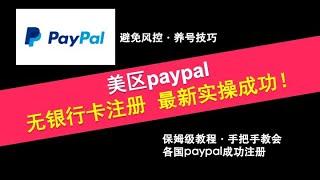 2024最新注册美国paypal，避免风控，注册，绑卡，虚拟电话号码，美国PayPal养号，美国PayPal的注册，养号，复活技巧！