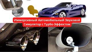 Иммерсивный Автомобильный Звуковой Симулятор с Турбо-Эффектом: Полное Погружение в Мир Скорости!