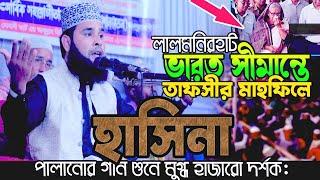 হুজুরের ওয়াজ শুনে মুগ্ধ হলো লালমনিরহাট বাসী | মাওঃ এইচ এম শাহিন আলম নীলফামারী | HM Shahin Alom Waz