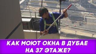 Как моют окна в Дубае на 37 этаже? Работа и жизнь в Дубае.