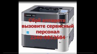 Принтер kyocera fs 4300dn. Сбой аппарата вызовите сервисный персонал  2340:0852684.Что делать?