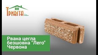 Рвана цегла безшовна "Лего" Червона