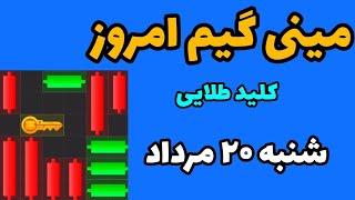 مینی گیم امروز همستر شنبه ۲۰ مرداد | دریافت کلید طلایی‌جدید همستر