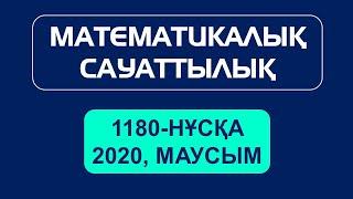 МАТЕМАТИКАЛЫҚ САУАТТЫЛЫҚ. 1180-НҰСҚА. 2020, МАУСЫМ. Келесбаев Жақсылық