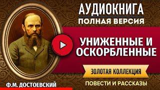 УНИЖЕННЫЕ И ОСКОРБЛЕННЫЕ (Ч1) ДОСТОЕВСКИЙ Ф.М. аудиокнига - лучшие #аудиокниги, полная #аудиокнига