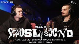 Реакция на новинки | GONE.Fludd, ЛСП, dirty punk, Glocki52, SaintPrince 52, BOOKER, STED.D, JDFLAG