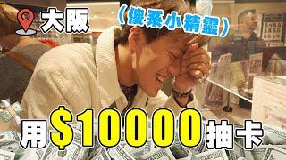 【Vlog】喺大阪用$10000抽卡 慘變傻系小精靈!? 果然日本抽卡 就是爽！ ft. @0rico @xavier_elvina