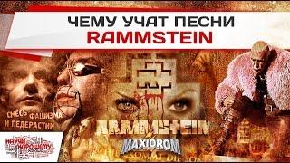 Чему учат песни Rammstein