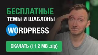 Где и как скачать бесплатные и платные темы и шаблоны сайтов для wordpress