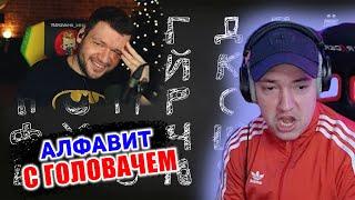 Верни Шаверму смотрит Алфавит с Головачем // Сироткина база // Реакция