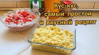 Кус-кус. Кус-кус самый вкусный и простой рецепт. Как я готовлю кус-кус.