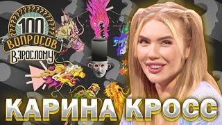 100 вопросов взрослому | Карина Кросс | Любовь, клиническая смерть, депрессия | Выпуск от 19.06.2023