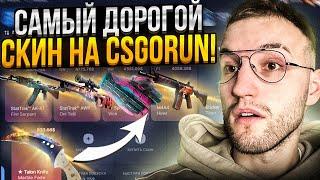 САМЫЙ ДОРОГОЙ СКИН за 4000$+ либо НИЧЕГО! (CSGORUN | КС ГО РАН)