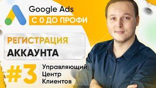 1.3. Как зарегистрировать управляющий аккаунт Google рекламы (MCC - центр клиентов)