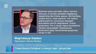 Глава Банка Латвии: к концу года – рецессия