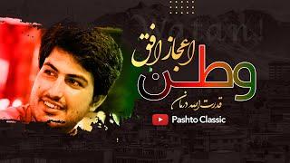 WATAN | Ijaz Ufaq | Pashto New Song | Pashto Classic | وطن | اعجاز افق