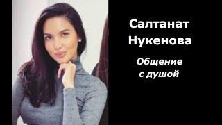 Салтанат Нукенова разговор с душой