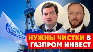 ️ Ждем чистки в Газпром Инвест. Реакция руководства Газпром на наглую схему по отбору земли