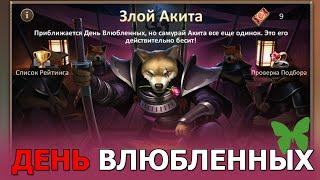 Dungeon and Heroes обзор обновления. День влюбленных в игре. Злой самурай Акита. Скины Вампира и Нут