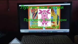 Dvd меню диска Лунтик все серии