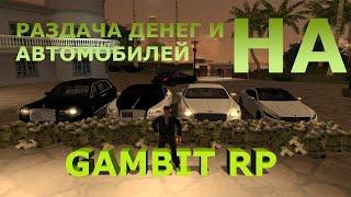 РАЗДАЧА ДЕНЕГ И МАШИН | GAMBIT RP