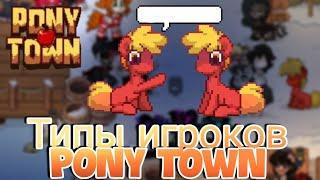 Типы игроков и как с ними быть? [pony town]