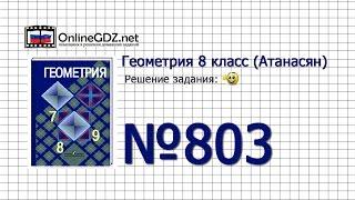 Задание №803 — Геометрия 8 класс (Атанасян)