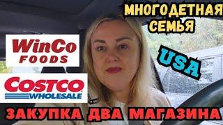 Два Магазина ЗАКУПКА COSTCO & WINCO FOODS