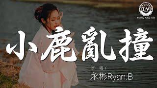 永彬Ryan.B - 小鹿亂撞『I’m feeling good』【動態歌詞Lyrics】