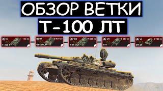 Обзор ветки Т-100 ЛТ и стоит ли его качать в World of tanks blitz