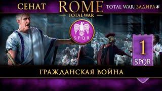 Сенат в Total War: Rome [#1] Гражданская война