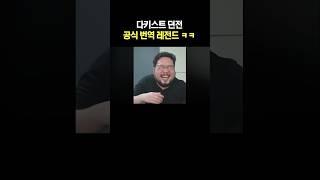다키스트 던전 공식 번역 레전드 ㅋㅋ