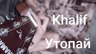 Khalif-УТОПАЙ(под гитару)