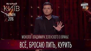 Всё, бросаю пить, курить - монолог Владимира Зеленского о вранье | Вечерний Киев 2016